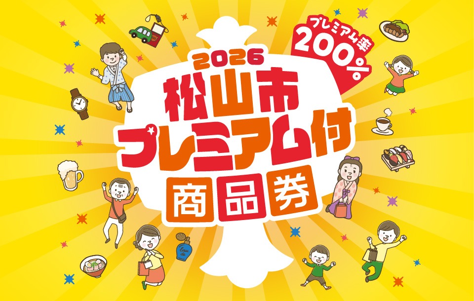2026 松山市プレミアム付商品券